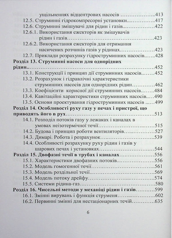 Hydrogas dynamics / Гідрогазодинаміка Сергей Василенко, Виталий Кулинченко, Александр Шевченко, Владимир Поддубный 978-617-7278-58-9-6