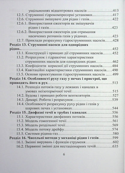 Hydrogas dynamics / Гідрогазодинаміка Сергей Василенко, Виталий Кулинченко, Александр Шевченко, Владимир Поддубный 978-617-7278-58-9-6
