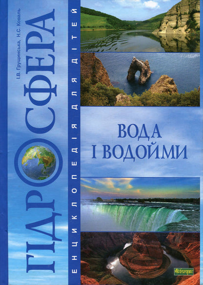 Hydrosphere. Water and reservoirs. Encyclopedia for children / Гідросфера. Вода і водойми. Енциклопедія для дітей Нина Коваль, Ирина Грущинская 978-966-10-0698-9-1