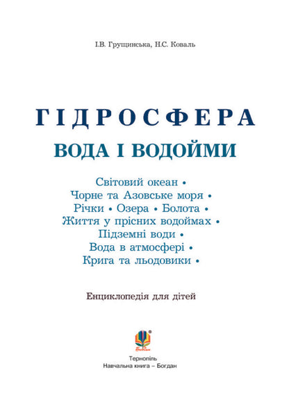 Hydrosphere. Water and reservoirs. Encyclopedia for children / Гідросфера. Вода і водойми. Енциклопедія для дітей Нина Коваль, Ирина Грущинская 978-966-10-0698-9-3