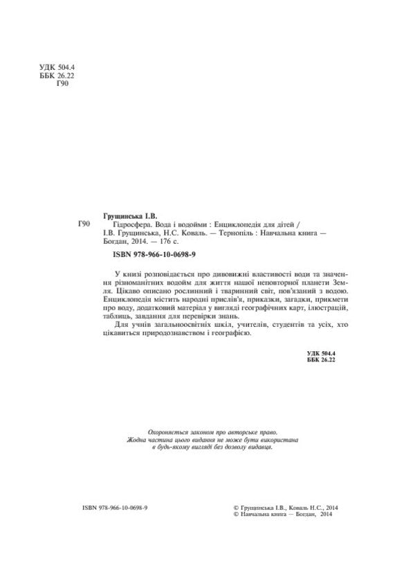 Hydrosphere. Water and reservoirs. Encyclopedia for children / Гідросфера. Вода і водойми. Енциклопедія для дітей Нина Коваль, Ирина Грущинская 978-966-10-0698-9-4