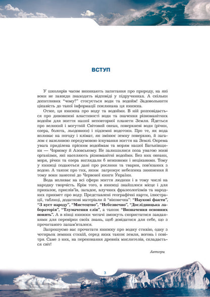 Hydrosphere. Water and reservoirs. Encyclopedia for children / Гідросфера. Вода і водойми. Енциклопедія для дітей Нина Коваль, Ирина Грущинская 978-966-10-0698-9-5