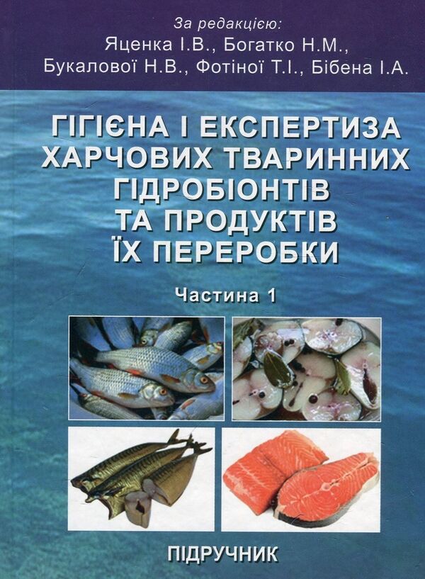 Hygiene And Examination Of Food Animal Hydrobionts And Products Of Their Processing. Part 1. Hygiene And Expertise Of Fishery Products / Гігієна і експертиза харчових тваринних гідробіонтів та продуктів їх переробки. Частина 1. Гігієна і експертиза рибопромислової продукції Roman Petrov, Ivan Yatsenko, Nadezhda Bogatko, Ivan Biben, Vladimir Binkevich, Tatiana Finina, Natalia Bukalova, Anatoly 9786177384648-1