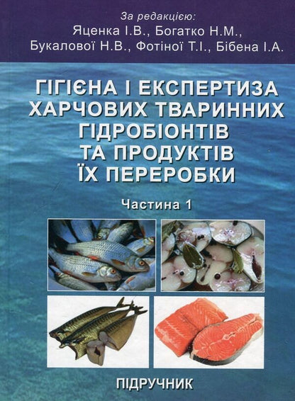 Hygiene And Examination Of Food Animal Hydrobionts And Products Of Their Processing. Part 1. Hygiene And Expertise Of Fishery Products / Гігієна і експертиза харчових тваринних гідробіонтів та продуктів їх переробки. Частина 1. Гігієна і експертиза рибопромислової продукції Roman Petrov, Ivan Yatsenko, Nadezhda Bogatko, Ivan Biben, Vladimir Binkevich, Tatiana Finina, Natalia Bukalova, Anatoly 9786177384648-1