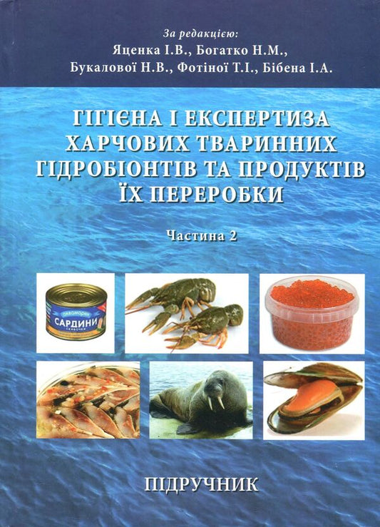 Hygiene And Examination Of Food Animal Hydrobionts And Products Of Their Processing. Part 2. Hygiene And Examination Of Water Mammals, Invertebrate Hydrobionts, Fish Products / Гігієна і експертиза харчових тваринних гідробіонтів та продуктів їх переробки. Частина 2. Гігієна і експертиза водних ссавців, безхребетних гідробіонтів, продукції з риби / Author not specified 9786177384594-1
