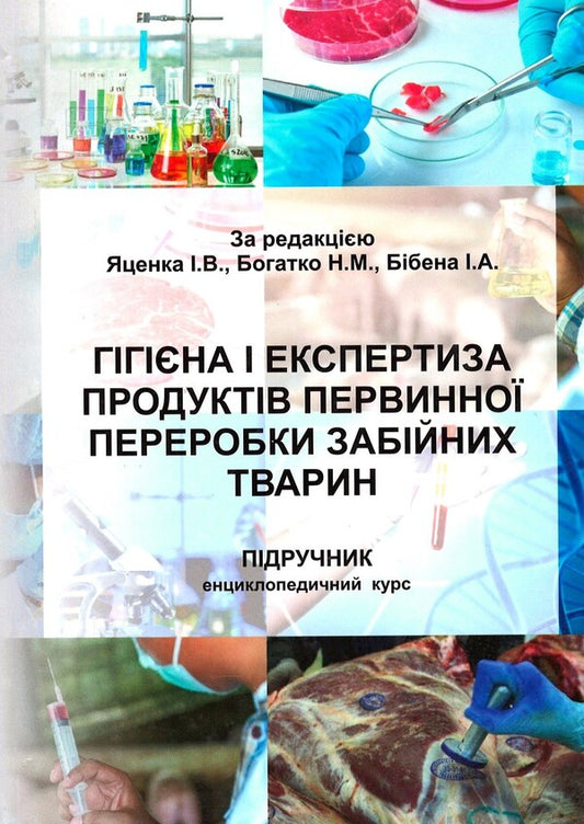 Hygiene And Examination Of Products Of Primary Processing Of Slaughter Animals / Гігієна і експертиза продуктів первинної переробки забійних тварин Ivan Yatsenko, Natalya Bukalova, Tatyana Fotina, K. Rodionova, Nadezhda Bogatko, Ivan Biben / Іван Яценко, Наталія Букалова, Тетяна Фотіна, К. Родіонова, Надія Богатко, Іван Бібен 9786177068586-1