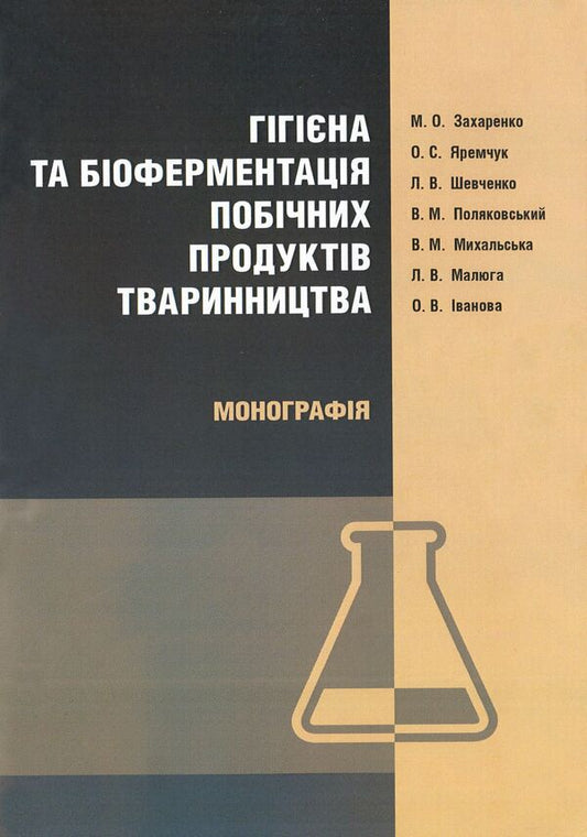 Hygiene and biofermentation of livestock by-products. Monograph / Гігієна та біоферментація побічних продуктів тваринництва. Монографія О. Иванова, М. Зaхaренко, Василий Поляковский, Александр Яремчук, Лариса Шевченко, Вита Михальская, Людмила Малюга 9786110108485-1