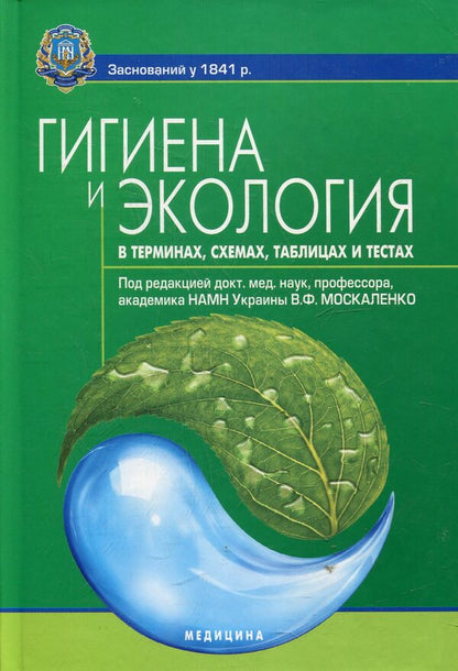 Hygiene and ecology in terms, diagrams, tables and tests / Гигиена и экология в терминах, схемах, таблицах и тестах  978-617-505-138-2-1