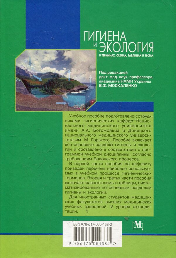 Hygiene and ecology in terms, diagrams, tables and tests / Гигиена и экология в терминах, схемах, таблицах и тестах  978-617-505-138-2-2