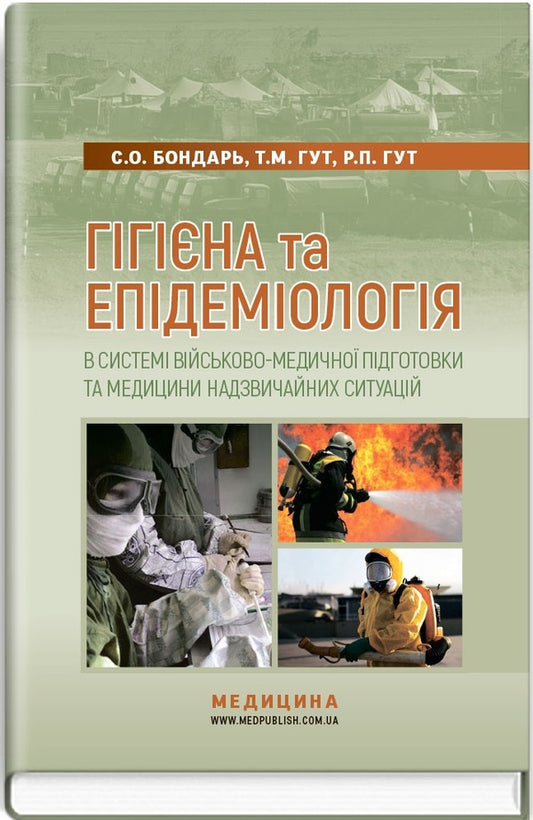 Hygiene and epidemiology in the system of military medical training and emergency medicine / Гігієна та епідеміологія в системі військово-медичної підготовки та медицини надзвичайних ситуацій Светлана Бондарь, Татьяна Гут, Роман Гут 978-617-505-680-6-1