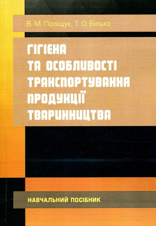 Hygiene and peculiarities of transportation of livestock products / Гігієна та особливості транспортування продукції тваринництва Виктор Полищук, Тамара Билько 978-611-01-1100-3-1