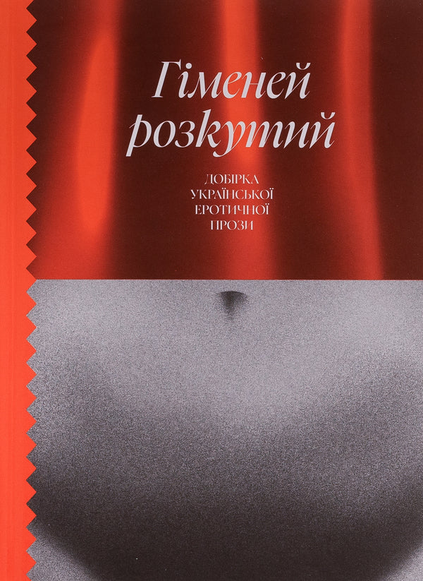 Hymeneus untied. A selection of Ukrainian erotic prose / Гіменей розкутий. Добірка української еротичної прози Владимир Винниченко, Наталия Романович-Ткаченко, Валерьян Пидмогильный, Микола Хвылевой 978-617-522-264-5-1