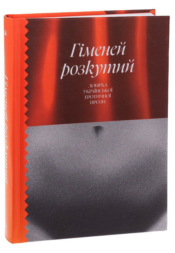Hymeneus untied. A selection of Ukrainian erotic prose / Гіменей розкутий. Добірка української еротичної прози Владимир Винниченко, Наталия Романович-Ткаченко, Валерьян Пидмогильный, Микола Хвылевой 978-617-522-264-5-3