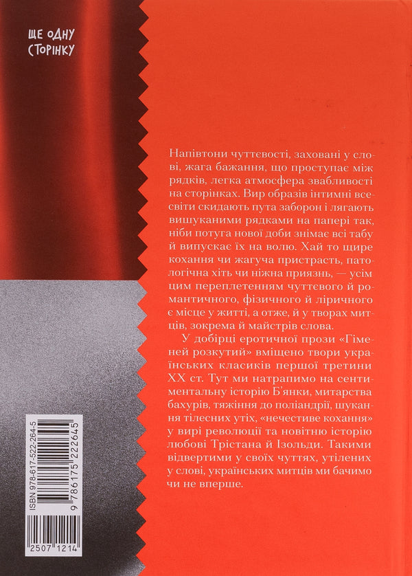 Hymeneus untied. A selection of Ukrainian erotic prose / Гіменей розкутий. Добірка української еротичної прози Владимир Винниченко, Наталия Романович-Ткаченко, Валерьян Пидмогильный, Микола Хвылевой 978-617-522-264-5-2