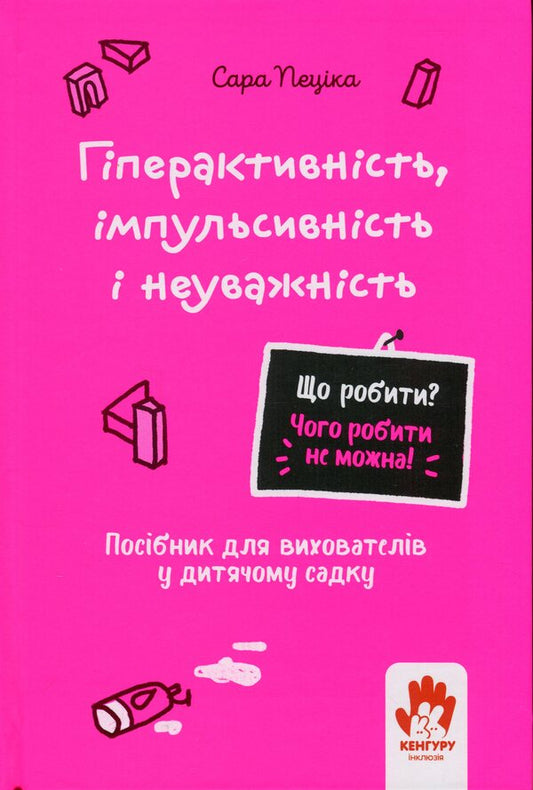 Hyperactivity, impulsiveness and inattention. A manual for kindergarten caregivers / Гіперактивність, імпульсивність і неуважність. Посібник для вихователів у дитячому садку Сара Пецика 9786170993281-1