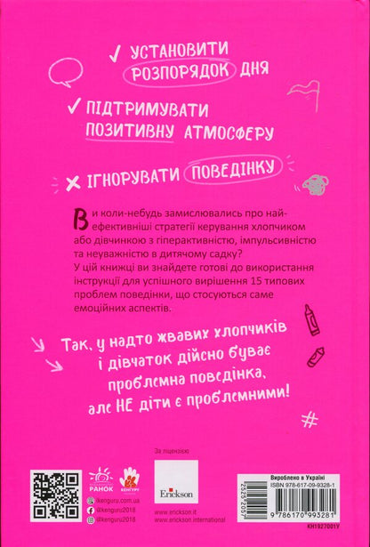 Hyperactivity, impulsiveness and inattention. A manual for kindergarten caregivers / Гіперактивність, імпульсивність і неуважність. Посібник для вихователів у дитячому садку Сара Пецика 9786170993281-2