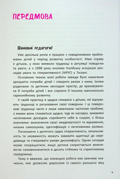Hyperactivity, impulsiveness and inattention. A manual for kindergarten caregivers / Гіперактивність, імпульсивність і неуважність. Посібник для вихователів у дитячому садку Сара Пецика 9786170993281-6