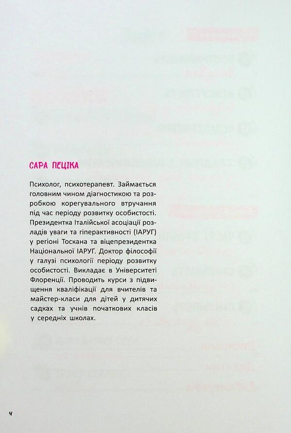 Hyperactivity, impulsiveness and inattention. A manual for kindergarten caregivers / Гіперактивність, імпульсивність і неуважність. Посібник для вихователів у дитячому садку Сара Пецика 9786170993281-5