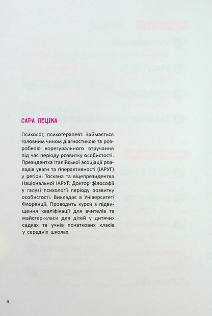 Hyperactivity, impulsiveness and inattention. A manual for kindergarten caregivers / Гіперактивність, імпульсивність і неуважність. Посібник для вихователів у дитячому садку Сара Пецика 9786170993281-5