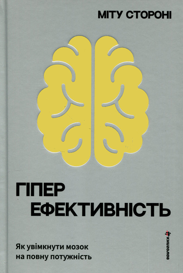 Hyperefficiency. How to turn on the brain at full power / Гіперефективність. Як увімкнути мозок на повну потужність Миту Сторони 978-617-8439-96-5-1