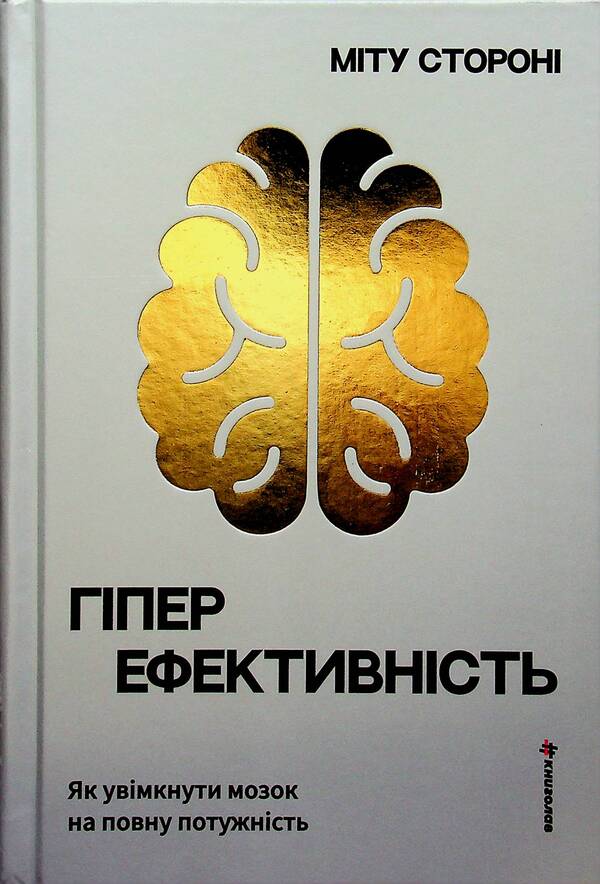 Hyperefficiency. How to turn on the brain at full power / Гіперефективність. Як увімкнути мозок на повну потужність Миту Сторони 978-617-8439-96-5-3