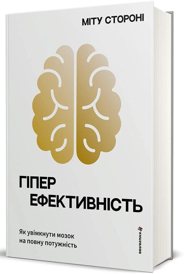 Hyperefficiency. How to turn on the brain at full power / Гіперефективність. Як увімкнути мозок на повну потужність Миту Сторони 978-617-8439-96-5-4