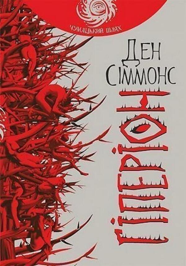 Hyperion Book 1 - Гперон Книга 1 Dan Simmons - Ден Сммонс 9789661046435-1