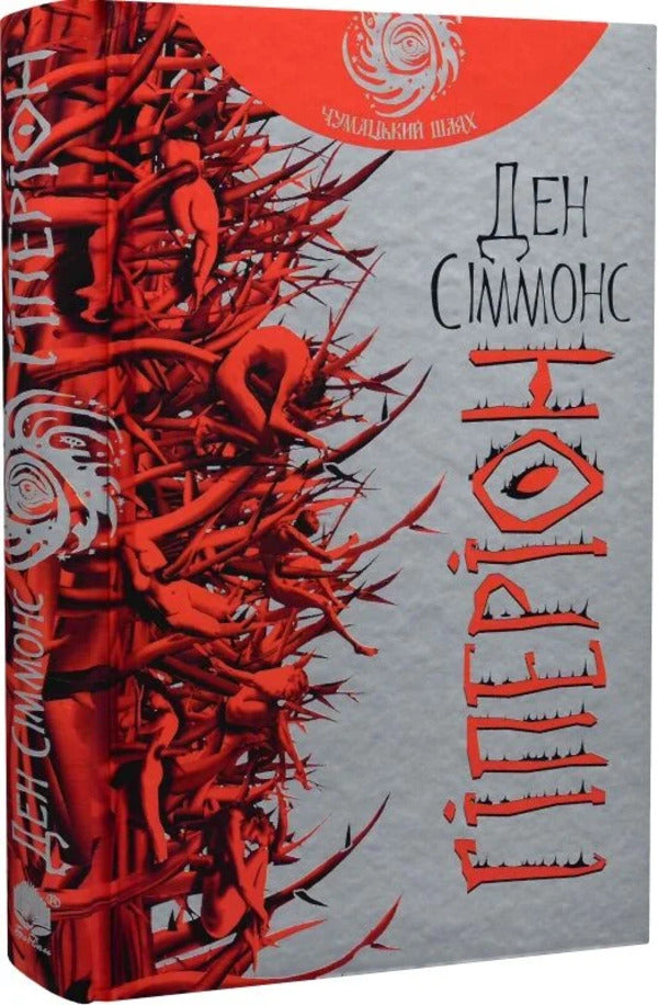 Hyperion Book 1 - Гперон Книга 1 Dan Simmons - Ден Сммонс 9789661046435-3
