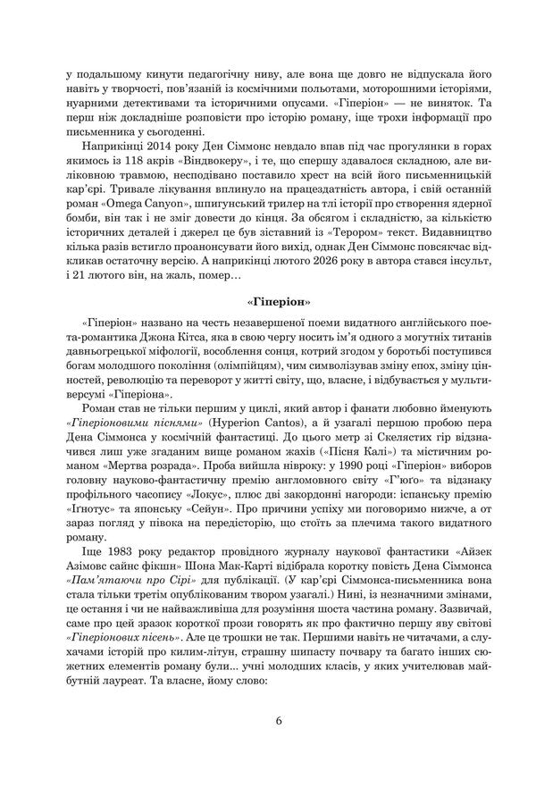 Hyperion Book 1 - Гперон Книга 1 Dan Simmons - Ден Сммонс 9789661046435-5