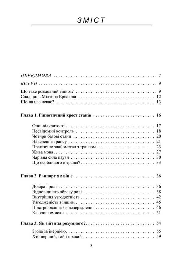 Hypnosis In Communication. A Step -By -Step Practical Guide / Гіпноз у спілкуванні. Покроковий практичний посібник Sulimenko DL. / Суліменко Д. Л. 9789663702193-2