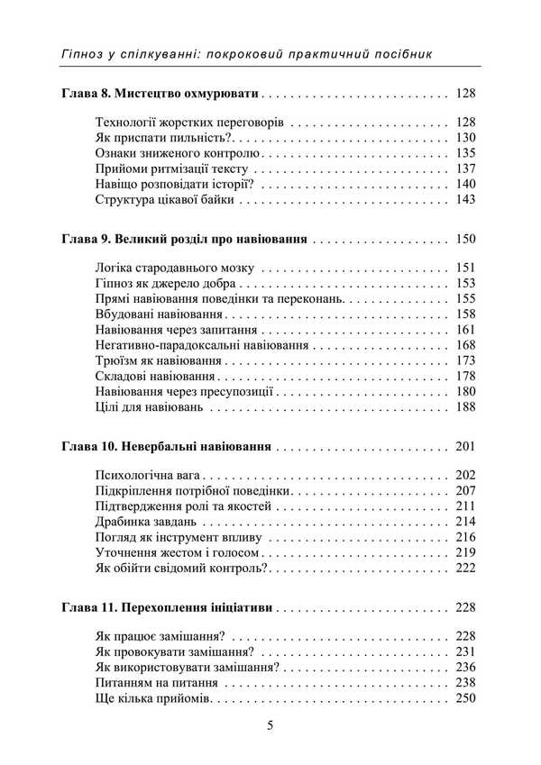 Hypnosis In Communication. A Step -By -Step Practical Guide / Гіпноз у спілкуванні. Покроковий практичний посібник Sulimenko DL. / Суліменко Д. Л. 9789663702193-4