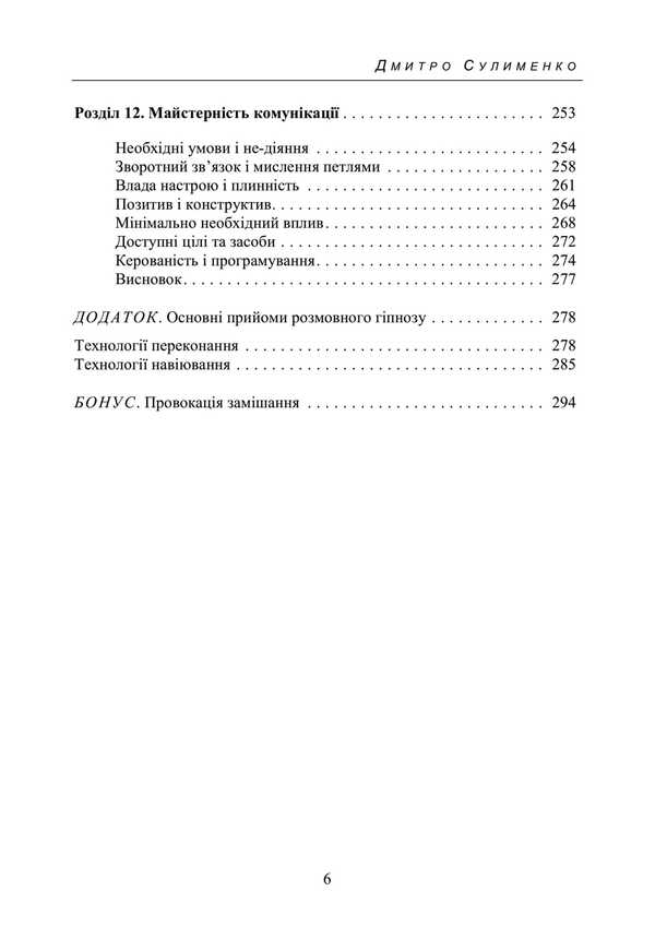 Hypnosis In Communication. A Step -By -Step Practical Guide / Гіпноз у спілкуванні. Покроковий практичний посібник Sulimenko DL. / Суліменко Д. Л. 9789663702193-5