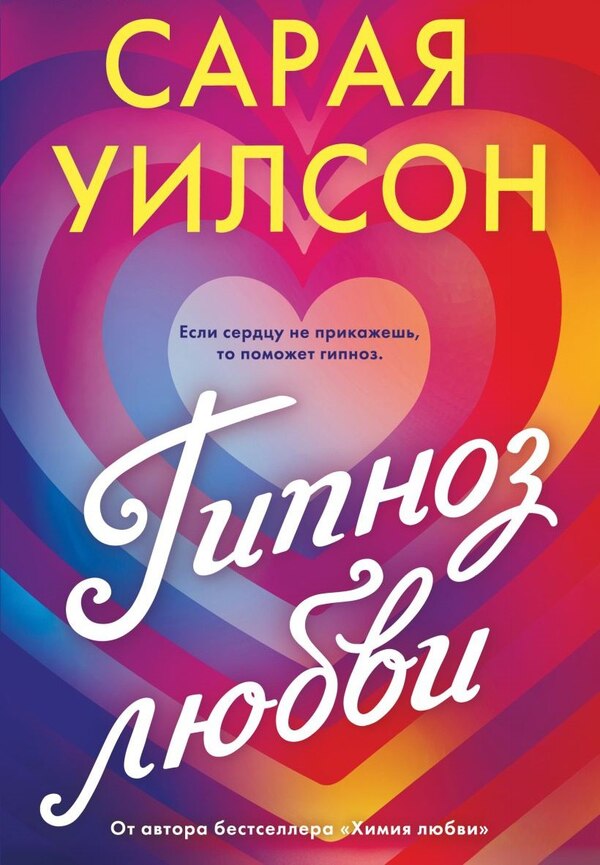 Hypnosis Of Love / Гипноз любви Sarai Wilson / Сарая Уилсон Does not apply-1