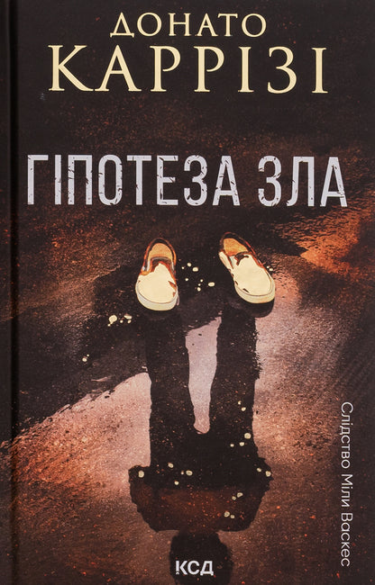 Hypothesis Of Evil. Book 2 / Гіпотеза зла. Книга 2 Donato Carriza / Донато Каррізі 9786171507968-1