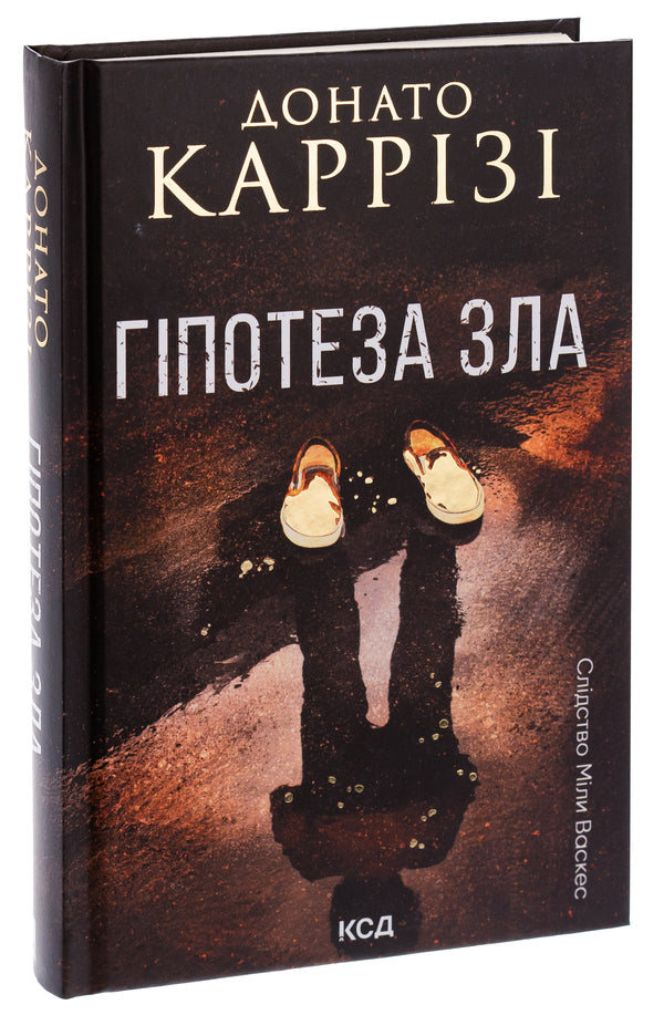 Hypothesis Of Evil. Book 2 / Гіпотеза зла. Книга 2 Donato Carriza / Донато Каррізі 9786171507968-3