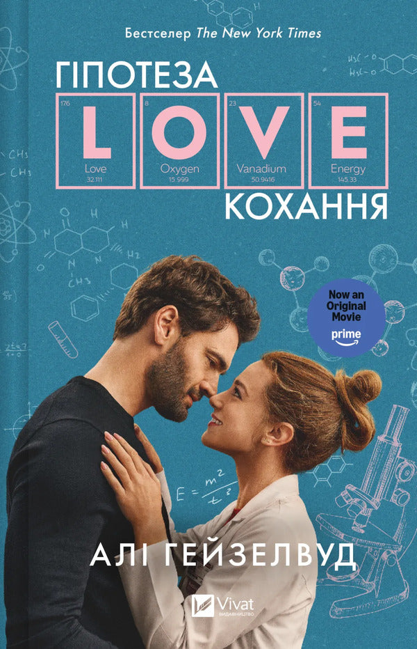 Hypothesis Of Love - Гпотеза кохання Ali Hazelwood - Ал Хейзелвуд 9786171720343-1
