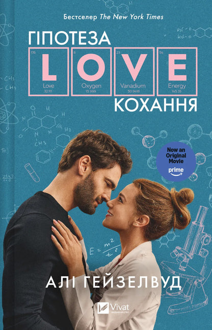 Hypothesis Of Love - Гпотеза кохання Ali Hazelwood - Ал Хейзелвуд 9786171720343-1