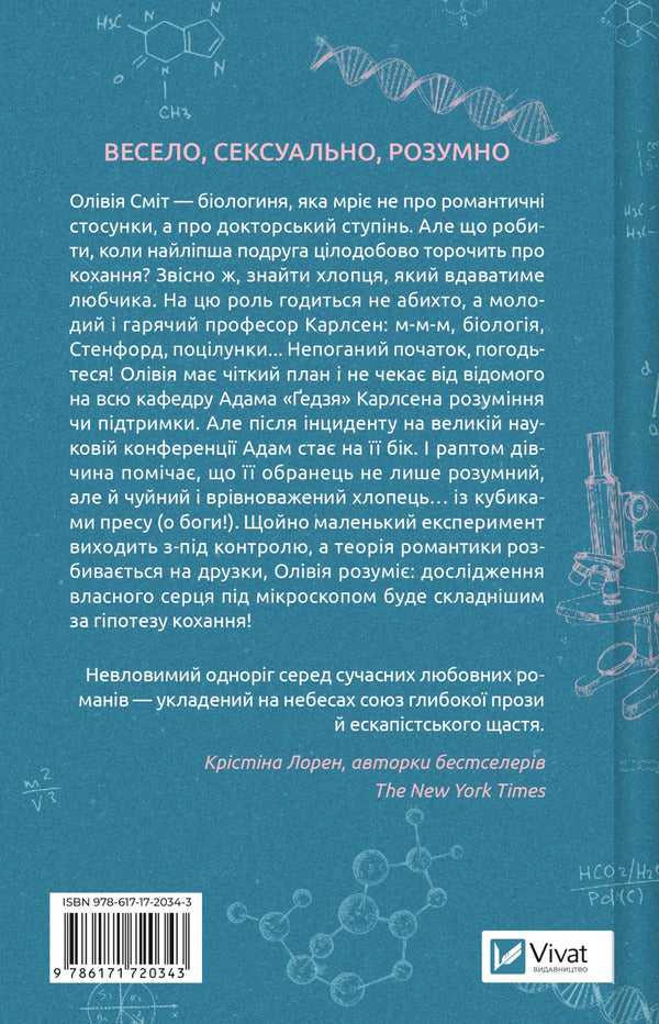 Hypothesis Of Love - Гпотеза кохання Ali Hazelwood - Ал Хейзелвуд 9786171720343-2