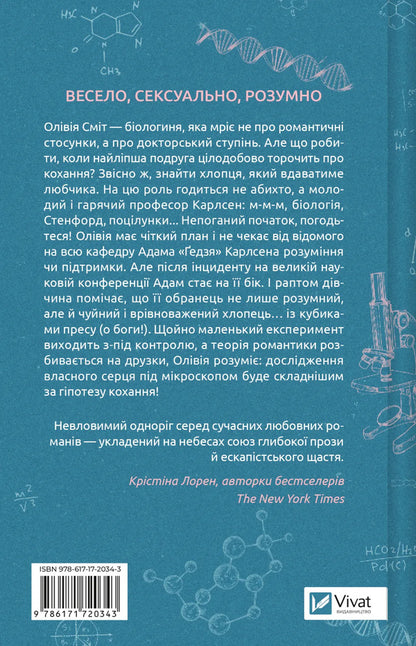 Hypothesis Of Love - Гпотеза кохання Ali Hazelwood - Ал Хейзелвуд 9786171720343-2