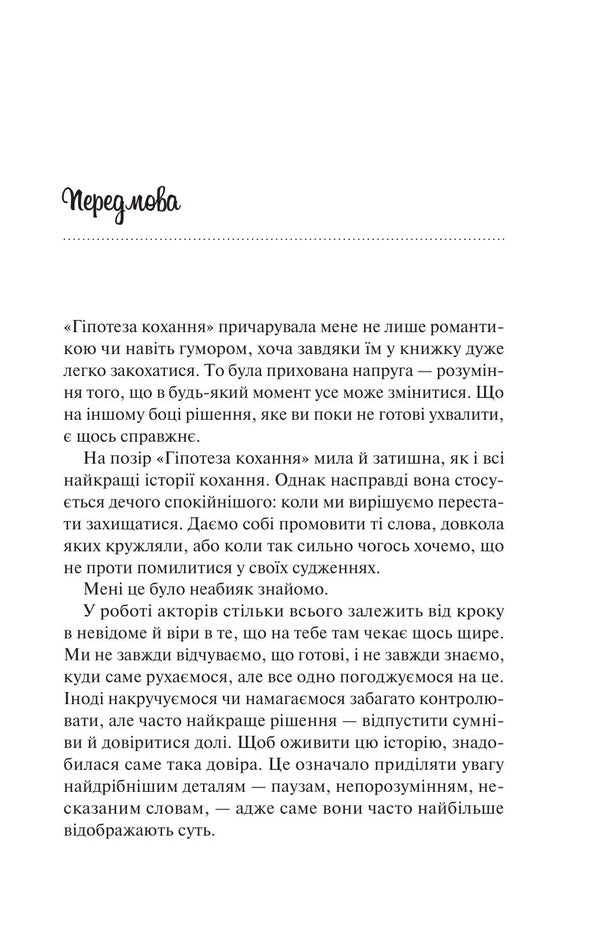 Hypothesis Of Love - Гпотеза кохання Ali Hazelwood - Ал Хейзелвуд 9786171720343-3