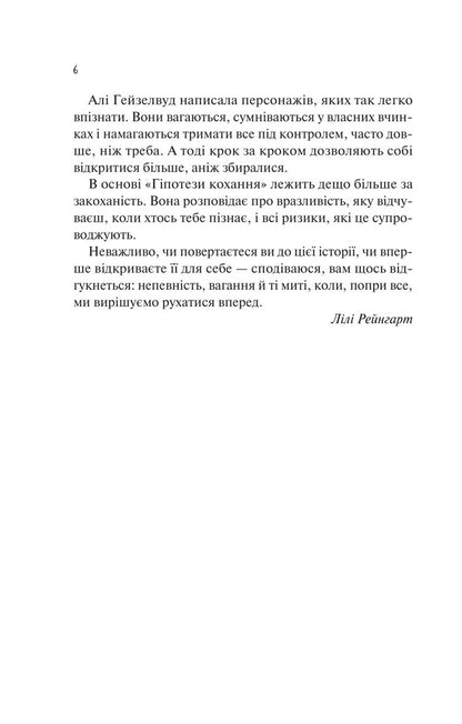 Hypothesis Of Love - Гпотеза кохання Ali Hazelwood - Ал Хейзелвуд 9786171720343-4