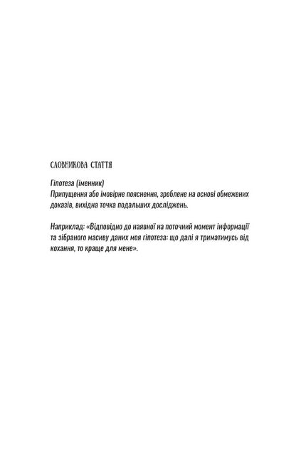 Hypothesis Of Love - Гпотеза кохання Ali Hazelwood - Ал Хейзелвуд 9786171720343-5