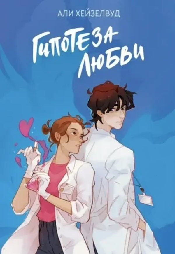 Hypothesis Of Love / Гипотеза любви Ali Hazelwood / Али Хейзелвуд Does not apply-1
