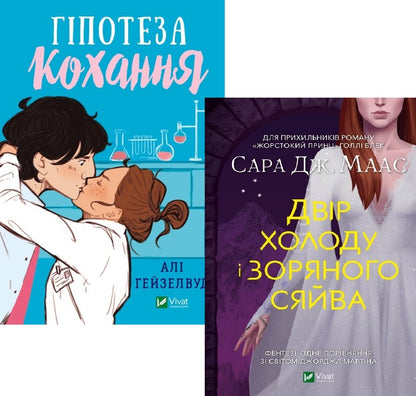 Hypothesis of Love + Court of Cold and Starlight (set of 2 books) / Гіпотеза кохання + Двір холоду і зоряного сяйва (комплект із 2 книг) Али Хейзелвуд, Сара Маас 978-617-17-0010-9, 978-966-982-945-0-1