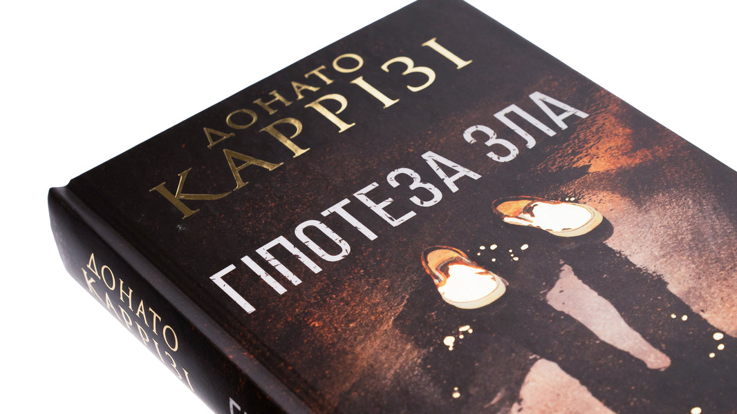 Hypothesis of evil. Book 2 / Гіпотеза зла. Книга 2 Донато Карризи 978-617-15-0796-8-4