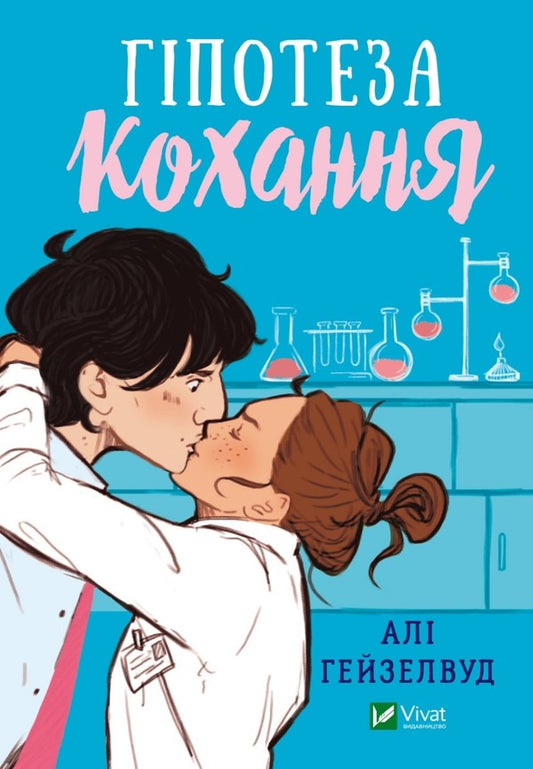 Hypothesis of love / Гіпотеза кохання Али Хейзелвуд 978-617-17-0010-9-1