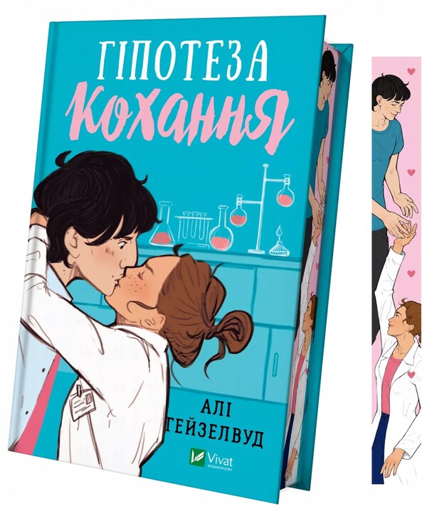 Hypothesis of love (with color cut) / Гіпотеза кохання (з кольоровим зрізом) Али Хейзелвуд 978-617-17-0563-0-1