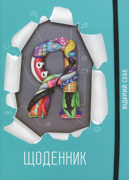 I-Diary. Open Yourself Up / Я-Щоденник. Відкрий себе Irina Negovan / Ірина Негован Does not apply-1