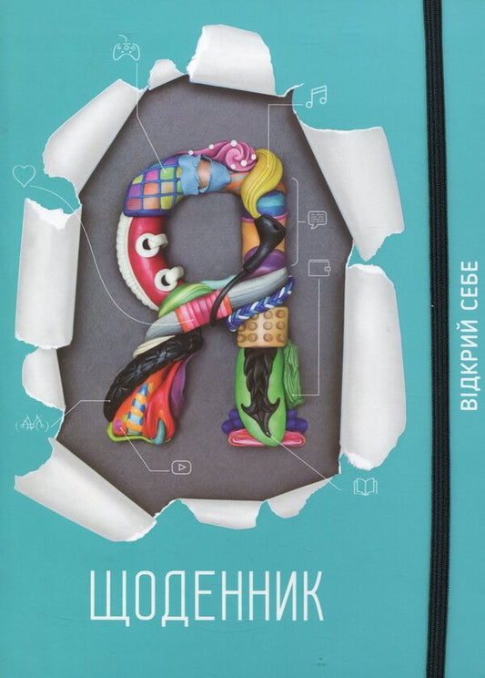 I-Diary. Open Yourself Up / Я-Щоденник. Відкрий себе Irina Negovan / Ірина Негован Does not apply-1