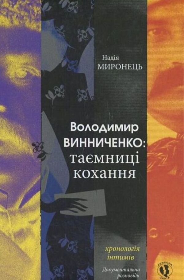 IN. Vynnychenko. Secrets Of Love. Chronology Of Intimacy / В. Винниченко. Таємниці кохання. Хронологія інтимів N. Myronets / Н. Миронец 9786176050247-1